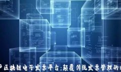 商户区块链电子发票平台