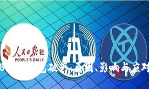 如果B特派钱包破产：原因、影响与应对策略