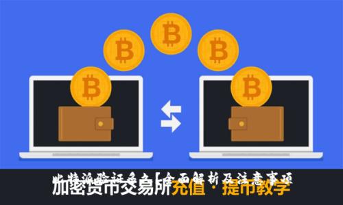 比特派验证多久？全面解析及注意事项