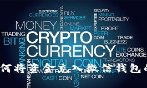 比特派：如何将资金充入微信钱包的终极指南