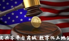 区块链地皮共享平台商城
