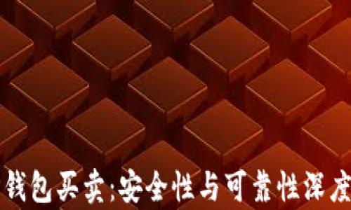 
BitP钱包买卖：安全性与可靠性深度分析