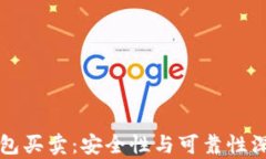 BitP钱包买卖：安全性与可