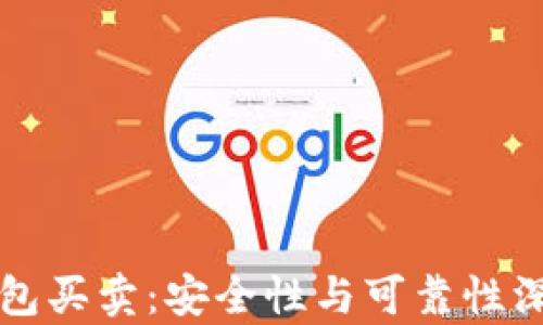 
BitP钱包买卖：安全性与可靠性深度分析