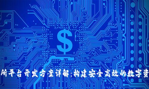 区块链交易所平台开发方案详解：构建安全高效的数字资产交易环境