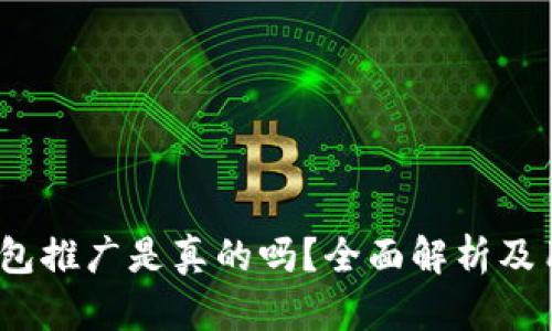 b特派钱包推广是真的吗？全面解析及用户体验