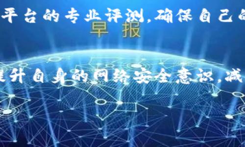 
jiaoti如何查询区块链诈骗平台的官方网站及识别方法/jiaoti
区块链诈骗, 诈骗平台, 官方查询, 网络安全/guanjianci
```

引言
在数字经济快速发展的今天，区块链技术因其去中心化和不可篡改的特性受到广泛关注。然而，随之而来的还有各种诈骗行为，尤其是一些伪装成合法区块链平台的诈骗网站不断出现。这些平台为不法分子提供了便利，给不少投资者带来了巨大的经济损失。因此，了解如何查询区块链诈骗平台官网，以及识别这些平台的能力，显得尤为重要。

区块链诈骗现状
近年来，随着区块链技术的普及，各类与之相关的诈骗案件层出不穷。这些诈骗平台往往通过伪装成合法的项目，吸引投资者的注意，包括虚假的ICO（首次代币发行）、高收益的投资项目等。诈骗者利用区块链的技术复杂性，使得许多投资者在不明真相的情况下，轻易上当受骗。

如何查询区块链诈骗平台官网
在进入任何区块链项目之前，确认其官网的真实性显得尤为关键。以下是一些有效的方法：

1. 官方网站的域名检查
首先要确认网站的域名。许多诈骗网站往往使用相似的域名来误导用户，比如将字母或数字替换，或者添加一些无关字符。可以通过官方网站的公告、社交媒体、或者主流加密货币信息平台进行交叉验证。

2. 查阅合法性及证书
正规的区块链项目通常会有相应的法律注册及企业证书，可以通过相关的工商管理部门或证监会的官方网站进行查询。此外，网站是否采用SSL加密协议（网址以“https://”开头）也是一个重要的安全指标。

3. 参考区块链社区的反馈
在各大区块链论坛或社区（如Reddit、Bitcointalk等）中，了解其他用户的反馈和经验也是重要的步骤。如果某个平台频繁被投诉或指出为诈骗，通常是一个明显的警告信号。

4. 使用区块链诈骗检测工具
目前市面上研究和开发了一些区块链项目审查工具和网站，例如“CryptoscamDB”或“Scamwatch”等，这些平台可以帮助用户识别可疑的区块链项目。

识别区块链诈骗平台的常见特征
除了查询官网，还需要了解区块链诈骗平台通常具备的特征，以增强识别能力：

1. 不切实际的高回报承诺
许多诈骗平台往往会承诺极高的回报，比如“投资1000元，三天后返还2000元”，这类收益承诺往往是不切实际的，投资者需要对此保持警惕。

2. 匿名运作及缺乏透明度
诈骗平台通常没有透明的团队背景介绍，运营团队信息模糊，缺乏信任基础。此外，许多平台的资金流动情况不明，投资去向不透明。

3. 强制拉人头的模式
一些诈骗项目会要求用户一级推二级，形成类似于传销的结构。用户如果希望继续赚取收益，必须不断引入新用户，这种模式往往是诈骗行为的迹象。

4. 节假日频繁活动
许多诈骗平台往往选择在节假日或特定日子进行促销活动，营造紧迫感，以此吸引用户迅速投资，从而达到诈骗目的。

常见问题解答

1. 如何分辨一个区块链项目是否靠谱？
辨别区块链项目的靠谱性，需要关注几个方面：首先要查看项目的白皮书，白皮书详细描述了项目的目标、技术细节和实施计划；其次要了解项目的团队背景，确保团队成员具有相关行业的经验和背景；最后还要查看项目的社区支持度，可以通过社交媒体、论坛等渠道了解社区对项目的反馈。

2. 我怎么才能保护自己不受诈骗影响？
投资者可以采取多种方式保护自己，包括：对所投资的平台进行全面调研；关注官方新闻和资讯，确保及时获取领域动态；不要随意点击不明链接，保持网络安全；定期检查自己的投资状态，发现问题迅速采取措施。

3. 如果我已经上当受骗了，该怎么办？
如果发现自己落入诈骗圈套，首先要保持冷静，并立即停止所有的投资行为。保存好交易记录和相关证据，尽快联系当地法律机关进行举报。同时，也可以向社交媒体、区块链论坛披露情况，提醒其他用户注意。

4. 如何参与合法的区块链项目投资？
合法的区块链投资项目通常都有详细的背景调查，可以通过正规的平台进行投资，建议选择在行业内有良好声誉及长期运营的项目，或者参照一些投资理财平台的专业评测，确保自己的投资安全。

结论
随着区块链技术的不断发展，区块链诈骗行为也在不断进化，投资者需要具备足够的警觉性与判断力。通过学习如何查询和识别区块链诈骗平台，可以有效提升自身的网络安全意识，减少经济损失。希望本文能帮助更多人保护其投资安全。
```

以上是您要求的内容框架和详细信息。请根据需要修改或补充具体细节。