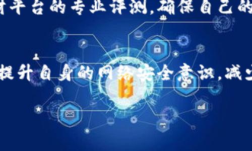 
jiaoti如何查询区块链诈骗平台的官方网站及识别方法/jiaoti
区块链诈骗, 诈骗平台, 官方查询, 网络安全/guanjianci
```

引言
在数字经济快速发展的今天，区块链技术因其去中心化和不可篡改的特性受到广泛关注。然而，随之而来的还有各种诈骗行为，尤其是一些伪装成合法区块链平台的诈骗网站不断出现。这些平台为不法分子提供了便利，给不少投资者带来了巨大的经济损失。因此，了解如何查询区块链诈骗平台官网，以及识别这些平台的能力，显得尤为重要。

区块链诈骗现状
近年来，随着区块链技术的普及，各类与之相关的诈骗案件层出不穷。这些诈骗平台往往通过伪装成合法的项目，吸引投资者的注意，包括虚假的ICO（首次代币发行）、高收益的投资项目等。诈骗者利用区块链的技术复杂性，使得许多投资者在不明真相的情况下，轻易上当受骗。

如何查询区块链诈骗平台官网
在进入任何区块链项目之前，确认其官网的真实性显得尤为关键。以下是一些有效的方法：

1. 官方网站的域名检查
首先要确认网站的域名。许多诈骗网站往往使用相似的域名来误导用户，比如将字母或数字替换，或者添加一些无关字符。可以通过官方网站的公告、社交媒体、或者主流加密货币信息平台进行交叉验证。

2. 查阅合法性及证书
正规的区块链项目通常会有相应的法律注册及企业证书，可以通过相关的工商管理部门或证监会的官方网站进行查询。此外，网站是否采用SSL加密协议（网址以“https://”开头）也是一个重要的安全指标。

3. 参考区块链社区的反馈
在各大区块链论坛或社区（如Reddit、Bitcointalk等）中，了解其他用户的反馈和经验也是重要的步骤。如果某个平台频繁被投诉或指出为诈骗，通常是一个明显的警告信号。

4. 使用区块链诈骗检测工具
目前市面上研究和开发了一些区块链项目审查工具和网站，例如“CryptoscamDB”或“Scamwatch”等，这些平台可以帮助用户识别可疑的区块链项目。

识别区块链诈骗平台的常见特征
除了查询官网，还需要了解区块链诈骗平台通常具备的特征，以增强识别能力：

1. 不切实际的高回报承诺
许多诈骗平台往往会承诺极高的回报，比如“投资1000元，三天后返还2000元”，这类收益承诺往往是不切实际的，投资者需要对此保持警惕。

2. 匿名运作及缺乏透明度
诈骗平台通常没有透明的团队背景介绍，运营团队信息模糊，缺乏信任基础。此外，许多平台的资金流动情况不明，投资去向不透明。

3. 强制拉人头的模式
一些诈骗项目会要求用户一级推二级，形成类似于传销的结构。用户如果希望继续赚取收益，必须不断引入新用户，这种模式往往是诈骗行为的迹象。

4. 节假日频繁活动
许多诈骗平台往往选择在节假日或特定日子进行促销活动，营造紧迫感，以此吸引用户迅速投资，从而达到诈骗目的。

常见问题解答

1. 如何分辨一个区块链项目是否靠谱？
辨别区块链项目的靠谱性，需要关注几个方面：首先要查看项目的白皮书，白皮书详细描述了项目的目标、技术细节和实施计划；其次要了解项目的团队背景，确保团队成员具有相关行业的经验和背景；最后还要查看项目的社区支持度，可以通过社交媒体、论坛等渠道了解社区对项目的反馈。

2. 我怎么才能保护自己不受诈骗影响？
投资者可以采取多种方式保护自己，包括：对所投资的平台进行全面调研；关注官方新闻和资讯，确保及时获取领域动态；不要随意点击不明链接，保持网络安全；定期检查自己的投资状态，发现问题迅速采取措施。

3. 如果我已经上当受骗了，该怎么办？
如果发现自己落入诈骗圈套，首先要保持冷静，并立即停止所有的投资行为。保存好交易记录和相关证据，尽快联系当地法律机关进行举报。同时，也可以向社交媒体、区块链论坛披露情况，提醒其他用户注意。

4. 如何参与合法的区块链项目投资？
合法的区块链投资项目通常都有详细的背景调查，可以通过正规的平台进行投资，建议选择在行业内有良好声誉及长期运营的项目，或者参照一些投资理财平台的专业评测，确保自己的投资安全。

结论
随着区块链技术的不断发展，区块链诈骗行为也在不断进化，投资者需要具备足够的警觉性与判断力。通过学习如何查询和识别区块链诈骗平台，可以有效提升自身的网络安全意识，减少经济损失。希望本文能帮助更多人保护其投资安全。
```

以上是您要求的内容框架和详细信息。请根据需要修改或补充具体细节。