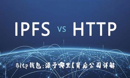 Bitp钱包：源于哪里？背后公司详解