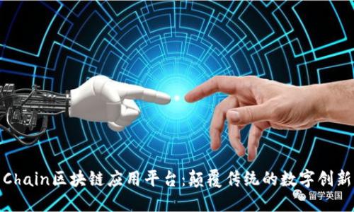 探索Chain区块链应用平台：颠覆传统的数字创新工具