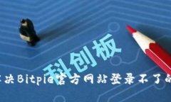 如何解决Bitpie官方网站登