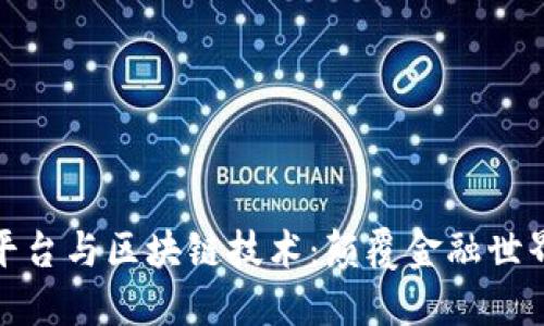 数字货币平台与区块链技术：颠覆金融世界的新趋势