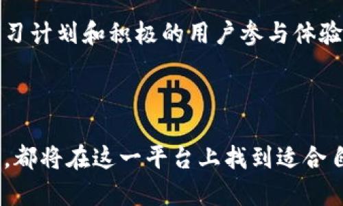 biao ti区块链人才直播平台：连接未来与人才的桥梁/biao ti  
区块链, 人才直播, 人才招聘, 在线教育/guanjianci  

在当今迅速发展的数字经济中，区块链技术作为一项变革性创新，正在全球范围内重塑各个行业。随着区块链应用领域的不断扩展，对专业人才的需求也在不断增加。然而，区块链知识的获取渠道相对匮乏，许多有志于进入这一行业的人，面临着信息不对称的问题。为了解决这一问题，区块链人才直播平台的应运而生，成为了连接行业需求与人才供给的桥梁。

区块链人才直播平台的定义与功能

区块链人才直播平台可以被定义为一个在线互动平台，旨在通过直播的形式，提供区块链相关知识的分享、技能的培训以及行业动态的分析。与传统的在线教育模式相比，直播平台更具实时性和互动性，使学习者能够与讲师进行即时交流，有效提高学习效果。

该平台通常包括以下几个功能：

ul
    listrong实时互动：/strong学习者可以在直播过程中向讲师提问，获取即时反馈；/li
    listrong专家讲座：/strong邀请行业内的专家进行专题讲解，分享前沿技术和实践案例；/li
    listrong行业资讯：/strong定期更新区块链相关的最新行业动态，帮助学习者了解市场趋势；/li
    listrong人才推荐：/strong与企业合作，提供精准的人才推荐服务，帮助人才找到合适的就业机会；/li
/ul

区块链人才直播平台的优势

区块链人才直播平台以其独特的优势，在人才培养和行业对接方面，起到了不可替代的作用。

首先，strong全天候开放的学习平台/strong，学习者可以随时随地登录平台进行学习，不再局限于固定的课程时间和地点，极大地提高了学习的灵活性。

其次，strong丰富的学习资源/strong，平台不仅提供基础的区块链知识课程，还涵盖了智能合约、去中心化金融（DeFi）、非同质化代币（NFT）等热门领域，为学习者提供全方位的知识体系。

最后，strong行业对接机会/strong，通过平台的讲师和企业合作，实现了人才与岗位的高效对接，帮助学习者找到更适合自己的发展方向与机会。

区块链人才直播平台的市场前景

随着区块链技术的逐渐成熟，未来的市场需求将持续增长。根据市场研究机构的报告，区块链人才缺口在未来几年将达到数百万。而区块链人才直播平台的兴起，恰好满足了这一巨大市场需求。

区块链人才直播平台作为一种新型的教育形式，将对传统教育模式形成有力的冲击。它能够实现信息的快速传递，最大化地利用行业专家的知识与经验，为学习者提供更具针对性的学习方案。

市场的前景广阔，不仅体现在学习者人数的上升，更在于企业对于高素质的区块链人才的渴求。随着越来越多的企业认识到区块链技术的重要性，人才招聘的需求也将会持续攀升，推动这一领域的进一步发展。

相关问题及详细介绍

1. 如何选择合适的区块链人才直播平台？
选择合适的区块链人才直播平台是许多学习者面临的难题，那么在这个过程中，可以考虑以下几个方面：

首先，strong课程质量/strong是选择平台的重中之重。学习者应查看平台提供的课程内容，以及授课老师的背景与资历，确保所学知识是最新的，且是由行业专业人士传授。

其次，strong平台的互动性/strong。一个好的直播平台应该允许学习者与讲师实时互动，及时解答疑惑，这样会大大提高学习效果。可以查看平台是否提供在线问答、讨论区等功能。

第三，strong用户评价和案例/strong。选择一个过往用户评价较高的平台，通常可以减少踩坑的概率。对比不同平台的用户反馈，了解其优缺点，有助于做出明智的选择。

此外，还可关注平台的strong后续就业服务/strong。一些优秀的直播平台会与企业合作，提供人才推荐服务，有效提高学习者的就业率。

2. 区块链人才直播平台如何运作？
区块链人才直播平台的运作依赖于先进的信息技术和高效的课程设计。一般来说，它的运作流程可以分为以下几个步骤：

第一，strong课程设计与开发/strong。专业的教育团队与行业专家共同开发课程，确保内容的专业性与实用性。

第二，strong直播技术的选用/strong。通过使用稳定的直播工具，提高用户观看体验，同时确保信息传递的顺畅。

第三，strong用户注册与社区建设/strong。学习者注册后，可以加入到平台的学习社区，支持用户之间的互动与交流。

第四，strong课程发布与运维/strong。定期推出新课程和讲座，确保内容的更新与教学质量的保障。同时，平台需收集用户反馈，不断改进服务与内容。

3. 区块链人才直播平台的未来发展趋势是什么？
展望未来，区块链人才直播平台将会迎来几个发展趋势：

一是strong技术革新/strong。随着技术的进步，平台将运用更先进的技术手段提供更高质量的在线教育服务，例如AI智能辅助学习、增强现实（AR）教学等，从而提升学习体验。

二是strong内容多样化/strong。未来的区块链人才直播平台不仅仅会提供基本课程，还会涵盖行业发展趋势、企业案例分析等内容，帮助学习者整合不同领域的知识。

三是strong个性化学习/strong。根据学习者的背景和需求，提供更加个性化的学习方案，利用数据分析来定制课程，让每一个学习者都能在自己的节奏下学习。

最后是strong全球化发展/strong。未来，区块链人才直播平台将不再局限于某个地区，更多的国际化企业与学习者，将通过网络平台进行跨国界的学习与交流。

4. 区块链人才直播平台的挑战与应对策略
尽管区块链人才直播平台前景广阔，但在实际运营中也会面临一些挑战：

首先是strong技术问题/strong。直播过程中可能遭遇网络不稳定、平台崩溃等技术故障，影响用户体验。因此，平台在发展初期应关注技术团队的组建和系统的稳定性。

其次是strong内容更新/strong。区块链技术更新迅速，如何保持课程内容的时效性和相关性是一个巨大挑战。平台需要与行业动态保持密切联系，确保讲师能够提供最新的知识信息。

再次是strong用户粘性/strong。在市场竞争日益激烈的情况下，如何提高用户的回访率与忠诚度是每一个平台需解决的问题。通过提供多样化的课程、个性化的学习计划和积极的用户参与体验等措施，能有效提升用户粘性。

最后，strong市场竞争/strong。随着越来越多的竞争者进入这一领域，平台需要不断创新与进化，才能提高自身的市场份额，保持竞争优势。

总结来说，区块链人才直播平台作为一个新兴的教育模式，凭借着实时互动、行业对接等优势，广泛地满足了市场需求，未来的发展潜力巨大。无论是学习者还是企业，都将在这一平台上找到适合自己的发展空间。