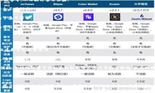 biao ti区块链人才直播平台：连接未来与人才的桥梁/biao ti  
区块链, 人才直播, 人才招聘, 在线教育/guanjianci  

在当今迅速发展的数字经济中，区块链技术作为一项变革性创新，正在全球范围内重塑各个行业。随着区块链应用领域的不断扩展，对专业人才的需求也在不断增加。然而，区块链知识的获取渠道相对匮乏，许多有志于进入这一行业的人，面临着信息不对称的问题。为了解决这一问题，区块链人才直播平台的应运而生，成为了连接行业需求与人才供给的桥梁。

区块链人才直播平台的定义与功能

区块链人才直播平台可以被定义为一个在线互动平台，旨在通过直播的形式，提供区块链相关知识的分享、技能的培训以及行业动态的分析。与传统的在线教育模式相比，直播平台更具实时性和互动性，使学习者能够与讲师进行即时交流，有效提高学习效果。

该平台通常包括以下几个功能：

ul
    listrong实时互动：/strong学习者可以在直播过程中向讲师提问，获取即时反馈；/li
    listrong专家讲座：/strong邀请行业内的专家进行专题讲解，分享前沿技术和实践案例；/li
    listrong行业资讯：/strong定期更新区块链相关的最新行业动态，帮助学习者了解市场趋势；/li
    listrong人才推荐：/strong与企业合作，提供精准的人才推荐服务，帮助人才找到合适的就业机会；/li
/ul

区块链人才直播平台的优势

区块链人才直播平台以其独特的优势，在人才培养和行业对接方面，起到了不可替代的作用。

首先，strong全天候开放的学习平台/strong，学习者可以随时随地登录平台进行学习，不再局限于固定的课程时间和地点，极大地提高了学习的灵活性。

其次，strong丰富的学习资源/strong，平台不仅提供基础的区块链知识课程，还涵盖了智能合约、去中心化金融（DeFi）、非同质化代币（NFT）等热门领域，为学习者提供全方位的知识体系。

最后，strong行业对接机会/strong，通过平台的讲师和企业合作，实现了人才与岗位的高效对接，帮助学习者找到更适合自己的发展方向与机会。

区块链人才直播平台的市场前景

随着区块链技术的逐渐成熟，未来的市场需求将持续增长。根据市场研究机构的报告，区块链人才缺口在未来几年将达到数百万。而区块链人才直播平台的兴起，恰好满足了这一巨大市场需求。

区块链人才直播平台作为一种新型的教育形式，将对传统教育模式形成有力的冲击。它能够实现信息的快速传递，最大化地利用行业专家的知识与经验，为学习者提供更具针对性的学习方案。

市场的前景广阔，不仅体现在学习者人数的上升，更在于企业对于高素质的区块链人才的渴求。随着越来越多的企业认识到区块链技术的重要性，人才招聘的需求也将会持续攀升，推动这一领域的进一步发展。

相关问题及详细介绍

1. 如何选择合适的区块链人才直播平台？
选择合适的区块链人才直播平台是许多学习者面临的难题，那么在这个过程中，可以考虑以下几个方面：

首先，strong课程质量/strong是选择平台的重中之重。学习者应查看平台提供的课程内容，以及授课老师的背景与资历，确保所学知识是最新的，且是由行业专业人士传授。

其次，strong平台的互动性/strong。一个好的直播平台应该允许学习者与讲师实时互动，及时解答疑惑，这样会大大提高学习效果。可以查看平台是否提供在线问答、讨论区等功能。

第三，strong用户评价和案例/strong。选择一个过往用户评价较高的平台，通常可以减少踩坑的概率。对比不同平台的用户反馈，了解其优缺点，有助于做出明智的选择。

此外，还可关注平台的strong后续就业服务/strong。一些优秀的直播平台会与企业合作，提供人才推荐服务，有效提高学习者的就业率。

2. 区块链人才直播平台如何运作？
区块链人才直播平台的运作依赖于先进的信息技术和高效的课程设计。一般来说，它的运作流程可以分为以下几个步骤：

第一，strong课程设计与开发/strong。专业的教育团队与行业专家共同开发课程，确保内容的专业性与实用性。

第二，strong直播技术的选用/strong。通过使用稳定的直播工具，提高用户观看体验，同时确保信息传递的顺畅。

第三，strong用户注册与社区建设/strong。学习者注册后，可以加入到平台的学习社区，支持用户之间的互动与交流。

第四，strong课程发布与运维/strong。定期推出新课程和讲座，确保内容的更新与教学质量的保障。同时，平台需收集用户反馈，不断改进服务与内容。

3. 区块链人才直播平台的未来发展趋势是什么？
展望未来，区块链人才直播平台将会迎来几个发展趋势：

一是strong技术革新/strong。随着技术的进步，平台将运用更先进的技术手段提供更高质量的在线教育服务，例如AI智能辅助学习、增强现实（AR）教学等，从而提升学习体验。

二是strong内容多样化/strong。未来的区块链人才直播平台不仅仅会提供基本课程，还会涵盖行业发展趋势、企业案例分析等内容，帮助学习者整合不同领域的知识。

三是strong个性化学习/strong。根据学习者的背景和需求，提供更加个性化的学习方案，利用数据分析来定制课程，让每一个学习者都能在自己的节奏下学习。

最后是strong全球化发展/strong。未来，区块链人才直播平台将不再局限于某个地区，更多的国际化企业与学习者，将通过网络平台进行跨国界的学习与交流。

4. 区块链人才直播平台的挑战与应对策略
尽管区块链人才直播平台前景广阔，但在实际运营中也会面临一些挑战：

首先是strong技术问题/strong。直播过程中可能遭遇网络不稳定、平台崩溃等技术故障，影响用户体验。因此，平台在发展初期应关注技术团队的组建和系统的稳定性。

其次是strong内容更新/strong。区块链技术更新迅速，如何保持课程内容的时效性和相关性是一个巨大挑战。平台需要与行业动态保持密切联系，确保讲师能够提供最新的知识信息。

再次是strong用户粘性/strong。在市场竞争日益激烈的情况下，如何提高用户的回访率与忠诚度是每一个平台需解决的问题。通过提供多样化的课程、个性化的学习计划和积极的用户参与体验等措施，能有效提升用户粘性。

最后，strong市场竞争/strong。随着越来越多的竞争者进入这一领域，平台需要不断创新与进化，才能提高自身的市场份额，保持竞争优势。

总结来说，区块链人才直播平台作为一个新兴的教育模式，凭借着实时互动、行业对接等优势，广泛地满足了市场需求，未来的发展潜力巨大。无论是学习者还是企业，都将在这一平台上找到适合自己的发展空间。