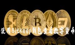 如何使用BitKeep钱包查看数