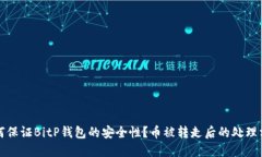 如何保证BitP钱包的安全性