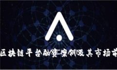 湖北省区块链平台融资案
