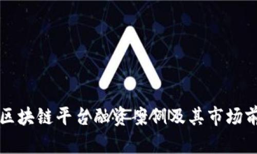 湖北省区块链平台融资案例及其市场前景分析