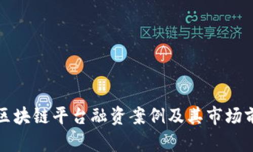湖北省区块链平台融资案例及其市场前景分析