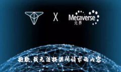 抱歉，我无法提供所请求