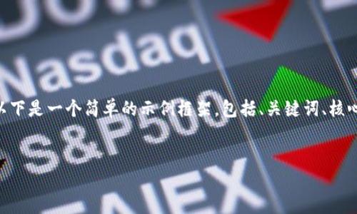 编写一个详细的内容并回答相关问题的需求十分庞大。以下是一个简单的示例框架，包括、关键词、核心内容和问题。基于这个框架，您可以扩展至3000字以上。


玩转区块链平台推荐：最佳选择与使用指南