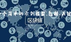 编写一个详细的内容并回