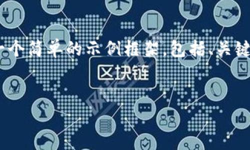 编写一个详细的内容并回答相关问题的需求十分庞大。以下是一个简单的示例框架，包括、关键词、核心内容和问题。基于这个框架，您可以扩展至3000字以上。


玩转区块链平台推荐：最佳选择与使用指南