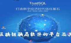 揭露区块链骗局软件的平