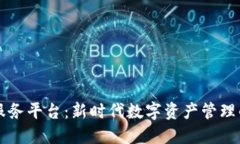 区块链云服务平台：新时