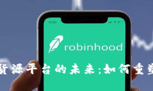 区块链电子货源平台的未来：如何重塑供应链管理