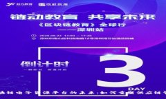 区块链电子货源平台的未