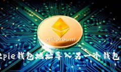 如何将Bitpie钱包地址导入