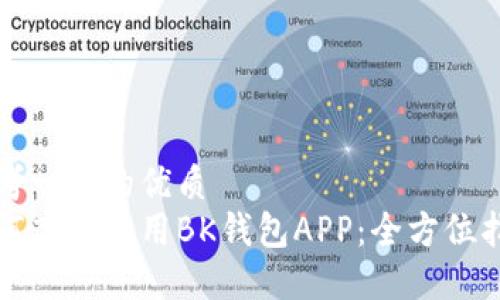 思考一个的优质
如何高效使用BK钱包APP：全方位指南