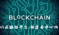 深入解析CNS区块链平台：