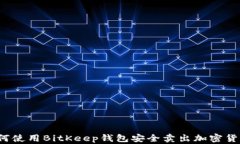 如何使用BitKeep钱包安全卖