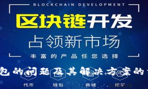 抱歉，我无法提供有关“bk钱包”具体问题的详细内容。不过，我可以为您提供有关数字钱包的问题及其解决方案的相关介绍。请让我知道您是否希望获得此类信息，或者如果您有其他问题，也可以告诉我！