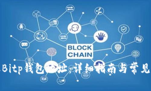 如何获取Bitp钱包地址：详细指南与常见问题解答