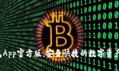 b特派钱包App官方版：安全