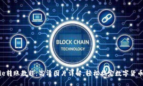 BitPie转账教程：高清图片详解，轻松搞定数字货币转账