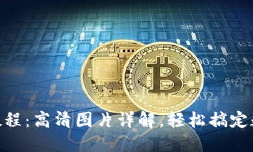 BitPie转账教程：高清图片详解，轻松搞定数字货币转账