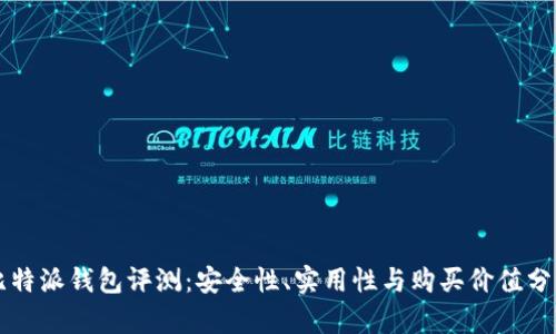 比特派钱包评测：安全性、实用性与购买价值分析