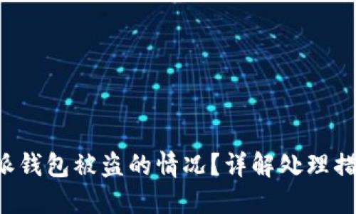 如何应对B特派钱包被盗的情况？详解处理措施与预防知识