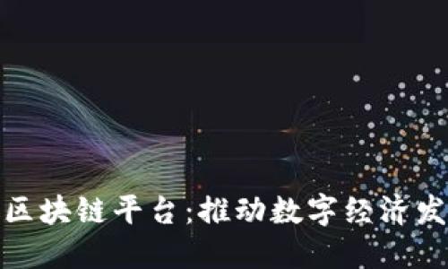 甘肃首个区块链平台：推动数字经济发展新机遇