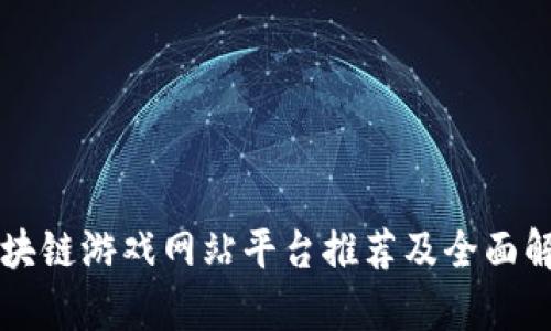 区块链游戏网站平台推荐及全面解析
