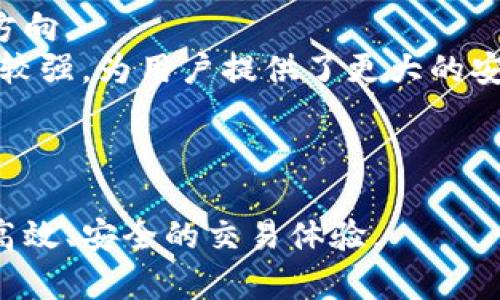 biao ti/biao ti区块链技术在电商平台的应用探索与前景/biao ti  
区块链电商平台,去中心化电商,智能合约电商,区块链支付/guanjianci

随着区块链技术的快速发展，各个行业都在积极探索其应用场景。尤其在电商行业，传统的电商模式面临着很多困境，如信任问题、交易安全、成本高等。区块链技术的无中心化特性、数据不可篡改和透明性为电商行业带来了新希望。本文将深入探讨区块链技术在电商领域的应用、优势以及具体的区块链电商平台。

区块链电商平台的概述
电商平台是基于互联网的商业模式，通过电子方式进行交易，而区块链技术则通过去中心化、透明和可信的方式解决了电商中存在的许多痛点。传统电商平台通常由中心化的企业或平台控制，造成了不必要的信任成本和交易成本，而区块链技术能够将这些痛点解决，使得交易变得更加高效和安全。

区块链电商的优势
区块链电商的优势主要体现在以下几个方面：
ul
    li去中心化：区块链技术使得电商平台不再依赖中心化的公司或机构，用户可以在平台上直接进行交易，降低了信任成本。/li
    li智能合约：通过智能合约，自动化处理交易的执行，减少了人为干预，提升了交易效率。/li
    li安全性：区块链的特性使得交易数据不可篡改，用户的信息和交易在区块链上得到了极大的保护。/li
    li透明性：所有交易都记录在区块链上，任何人都可以查看，确保了交易的公正性和透明性。/li
/ul

目前已知的区块链电商平台
市场上已经涌现出多种基于区块链技术的电商平台，以下是其中一些知名平台：
ul
    liOpenBazaar：这是一个去中心化的市场，让买卖双方可以直接联接，无需中心化的中介。用户可以使用加密货币进行交易，并且每笔交易都是通过区块链进行记录。/li
    liOrigin Protocol：这个平台旨在通过区块链技术简化电商过程。Origin Protocol提供了一个开发框架，允许开发人员构建去中心化的应用程序。/li
    liVeChain：通过区块链技术，VeChain Focus于供应链管理，提高物流的透明度和效率，让所有参与者都能追踪产品的来源和流通情况。/li
    liAmbrosus：专注于食品和药品供应链的区块链平台，确保产品的真实性和安全性，实现全程追踪。/li
/ul

可能相关的问题
在探讨区块链电商平台的过程中，可能会引发以下几个问题：
ul
    li区块链电商如何确保交易的安全性？/li
    li智能合约在电商平台中如何应用？/li
    li如何选择合适的区块链电商平台？/li
    li区块链电商的未来发展趋势是什么？/li
/ul

问题一：区块链电商如何确保交易的安全性？
在区块链电商中，交易安全性是用户关注的一个重要问题。因为对于很多人而言，网络交易所涉及的资金利益，是不可忽视的。区块链技术通过以下几种方式提高交易的安全性：
首先，数据的加密存储。区块链技术使用强加密算法来保护每一笔交易数据，确保只有授权用户才能访问和修改数据，这种数据加密使得任何人都无法篡改已有的交易记录。
其次，去中心化的特性。在中心化的电商平台中，所有数据都存储在一个中心服务器上，容易受到攻击。而在区块链电商中，数据被分布在多个节点上，即使某个节点遭受攻击，整个网络依然能够正常运作。
最后，实时监控和追踪功能。区块链平台上的每一笔交易都可以实时监控与追踪，这种透明性使得任何时候都有用户或监管机构可以核实交易的真实情况，从而降低了欺诈行为的发生概率。

问题二：智能合约在电商平台中如何应用？
智能合约是一种特殊类型的合约，根据程序代码自动执行交易。在区块链电商平台中，智能合约的应用显得尤为重要：
首先，自动化执行交易。通过智能合约，买卖双方可以在合约中设定交易条件，一旦条件满足，合约就会自动执行，无需任何中介。比如在二手商品交易中，智能合约可以设定在买家支付完成后，商品的所有权自动转移给买家，既提高了效率又降低了双方的信任成本。
其次，保障合约的有效性。智能合约能够确保交易双方都遵循设定的条款，这在一定程度上降低了违约的风险。如果交易一方没有按照智能合约执行，则合约会自动终止并返回预先约定的资金。
最后，减少纠纷。因为智能合约的条件是预先设定的，所有参与者都能看到合约内容，这种透明性有效地减少了后期因为交易双方理解不同而产生的纠纷。

问题三：如何选择合适的区块链电商平台？
选择合适的区块链电商平台是用户在进行交易时需要谨慎考虑的问题。在选择时用户可以关注以下几个方面：
首先是平台的安全性。用户应查看平台的安全措施，包括数据加密、防火墙等。查阅该平台是否采用先进的区块链技术，是确保交易安全的前提。
其次是平台的用户体验。一个优秀的区块链电商平台不仅要有安全的交易环境，还需提供流畅的用户体验，包括便捷的界面、快速的交易处理等。用户在体验时可以关注操作的便捷性及响应的效率。
然后是平台的产品类别及供应商信誉。在选择电商平台时，用户应确认该平台是否提供自己所需的产品以及平台上供应商的信誉度，确保交易的满意度。
最后，社区和支持。好的区块链电商平台通常会有活跃的用户社区，用户可以在社区中获取使用指导和帮助。此外，平台的客服质量也是用户选择的重要依据之一。

问题四：区块链电商的未来发展趋势是什么？
区块链电商的未来发展有着广阔的前景，以下是几个可能的发展趋势：
首先，传统电商与区块链电商的融合。随着技术的不断成熟，许多传统电商平台也开始探索区块链技术的利用，这将为传统电商带来新的发展方向。
其次，去中心化市场的兴起。更多的去中心化电商平台将会涌现，使得买卖双方能够直接交易。此外，去中心化平台应对网络攻击的能力也相对较强，为用户提供了更大的安全性。
然后，随着人们对透明供应链的需求增加，特别是在食品和药品等敏感行业，区块链技术将提供更好的可追溯性，确保消费者对产品的信任。
最后，数字资产支付的普及。越来越多的电商平台将开始接受加密货币支付，这将改变消费者的支付方式，促进数字资产的使用和交易。

总之，区块链电商平台的发展正处于一个快速变化的时代，随着技术和市场的不断完善，区块链技术在电商领域的应用必将日益广泛，提供更高效、安全的交易体验。