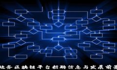 济南政务区块链平台招聘