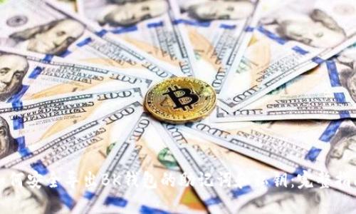 如何安全导出BK钱包的助记词和私钥：完整指南