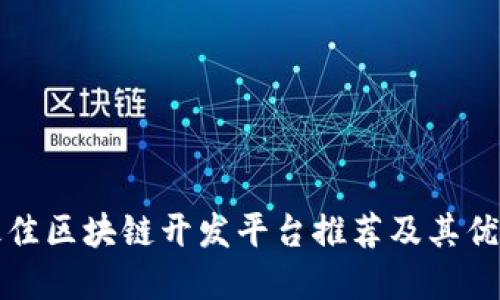 全球最佳区块链开发平台推荐及其优势详解