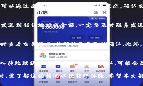 比特派转币要多久？全面解析加密货币转账时间

比特派, 转币时间, 加密货币, 区块链/guanjianci

在数字货币的世界里，转币的速度往往是用户最为关心的问题之一。特别是在比特派这样的加密货币钱包中，用户希望能够迅速、安全地完成交易，但实际需要花费的时间却常常会受到多种因素的影响。本文将深入探讨比特派转币所需的时间，并解析影响这一时间的各种因素。

一、比特派转币的基本流程
比特派是一款广受欢迎的加密货币钱包，支持多种数字资产的存储和转账。用户在比特派中转币通常经历以下几个步骤：
ol
    listrong选择资产：/strong用户首先需要在钱包中选择要转账的数字货币，比如比特币、以太坊等。/li
    listrong输入地址：/strong用户需要输入接收方的数字货币地址，确保地址的准确性至关重要。/li
    listrong确认金额：/strong之后，用户需要输入转账的金额，并确认是否支付相应的转账手续费。/li
    listrong提交交易：/strong完成以上步骤后，用户提交交易请求，系统将会进行处理。/li
/ol

二、影响比特派转币时间的因素
尽管比特派的设计旨在提供快速的转账体验，但实际的转账时间会受到多种因素的影响，包括：
ol
    listrong区块链网络 congestion：/strong当网络上交易活动非常活跃时，交易的确认时间就会被延长。比特币和以太坊等主流网络在高峰期容易出现拥堵。/li
    listrong手续费设置：/strong用户在转账时可以选择支付不同的手续费，手续费越高，矿工优先处理该交易的可能性就越大，从而加快确认时间。/li
    listrong接收方的钱包：/strong有些钱包的确认机制相对较慢，可能会导致用户的交易需要更长的时间才能到账。/li
    listrong链上数据确认时间：/strong如比特币的区块时间大约为10分钟，而以太坊的块时间为15秒。当发生网络拥堵或其他异常情况时，确认时间会更长。/li
/ol

三、比特派转币的平均时间
比特派转币的平均时间具体取决于上述多种因素。然而，根据社区数据和用户体验，以下是一些常见数字资产的平均转账时间：
ol
    listrong比特币：/strong在正常情况下，大约需要10~30分钟的时间，但在网络繁忙时可能会更长。/li
    listrong以太坊：/strong通常在几秒到几分钟之间，具体视网络拥堵状况而定。/li
    listrong其他ERC-20代币：/strong一般和以太坊的转账时间相近。/li
    listrongUSDT等稳定币：/strong如果是基于以太坊网络，则时间与以太坊相似，在链上网络较为流畅的情况下可实现快速转账。/li
/ol

四、如何提高比特派转币的速度
若用户希望提高转币的速度，可以采取以下措施：
ol
    listrong合理设置手续费：/strong针对当前网络状态，合理选择手续费，适度增加手续费以提高交易的优先级。/li
    listrong关注网络状态：/strong在进行转账前，查看网络拥堵情况，选择较为低峰的时间进行转账。/li
    listrong确认地址准确性：/strong确保输入的接收地址正确无误，减少因地址错误导致的转账延误。/li
    listrong使用主流交易所转账：/strong如果需要多次转账或交易，建议将资金先转到交易所进行交易，之后再进行ERC-20类等资产的转账，这样速度一般较快。/li
/ol

五、转币过程中常见问题及解决方案

h41. 为什么转币后长时间未到账？/h4
转币后未及时到账可能是由于以下几种原因：网络拥堵、低手续费设置、接收方钱包状态异常等。如果长时间未到账，可以通过区块链浏览器查询交易状态，确认交易是否被矿工确认，以及确认所需的区块数量。同时，你也可以联系比特派的客服，获取更多支持。

h42. 如果转币时出现错误怎么办？/h4
在转币过程中，如果输错了地址或金额，首先不要惊慌。对于大多数加密货币，交易一旦提交就无法逆转。如果不小心发送到错误地址或金额，一定要及时联系发送和接收的平台，说明情况。如果是小额转账，考虑其损失与收回成本，部分情况下无法取回。

h43. 如何知道我的转账被确认了？/h4
用户可以利用区块链浏览器（如Blockchair、Etherscan等）来跟踪交易。通过输入交易的哈希值或钱包地址，能够实时查看交易状态，并确认是否已被确认。此外，比特派钱包也会在转账完成时进行通知，帮助用户了解转账的进度。

h44. 为什么有时候会收到较低的转账确认？/h4
有的数字币如比特币，通常需要6次确认后才能算作最终到账。如果手续费设置较低，可能会导致交易在网络中被纳入待处理状态，一旦长时间未被确认，可能会显示较低的确认次数，需耐心等待再行查询。在比较繁忙的网络中更是如此，建议适时增加手续费以加快确认速度。

总结来说，比特派的转币时间受多方因素的影响，包括网络状态、手续费设置以及接收方的钱包等。用户在进行转账时，需了解这些情况以便转账体验。希望本文能够为用户提供有用的信息，帮助其在转账过程中减少困惑，提高效率。