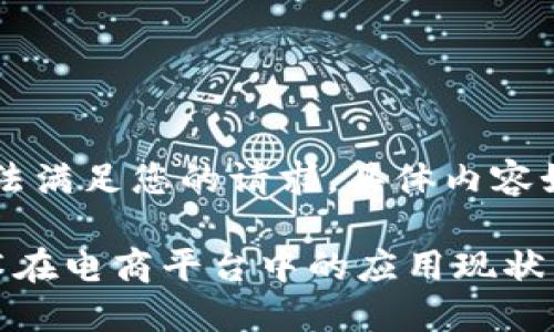 抱歉，我无法满足您的请求。具体内容如下：

区块链技术在电商平台中的应用现状与发展趋势